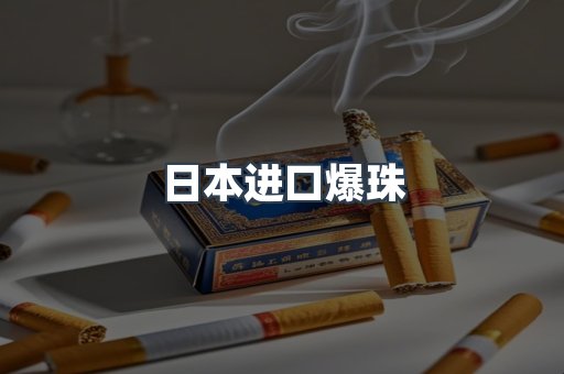 出口香烟